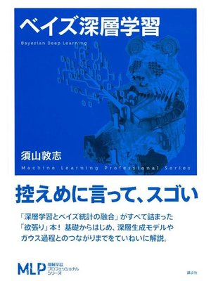cover image of ベイズ深層学習: 本編